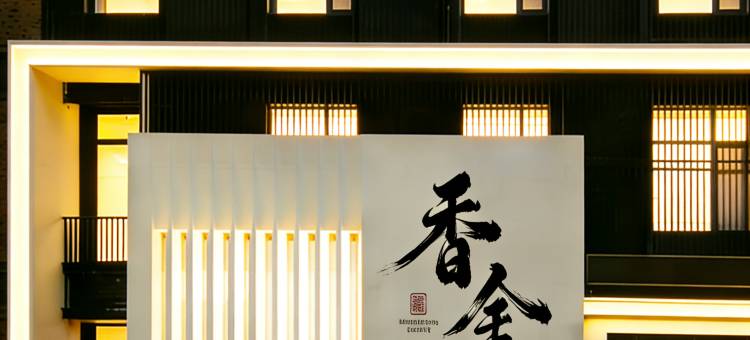 四平香舍酒店图片