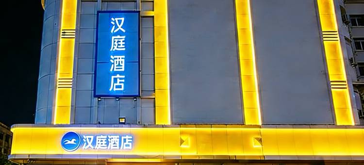 汉庭酒店(淄博高青县政府黄河路店)图片