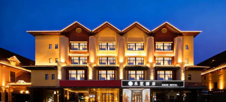 长白山·禾笙酒店(长白山北景区集散中心店)图片