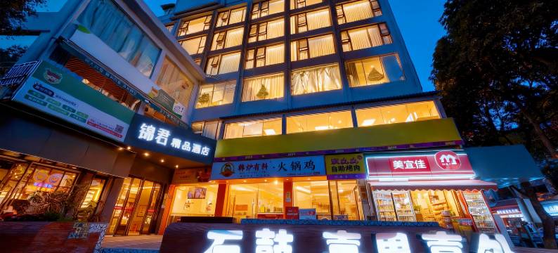 锦君精品酒店(厦门集美学村十里长堤店)图片