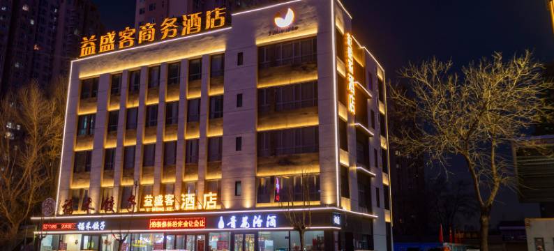 大同益盛客商务酒店(东信广场店)图片