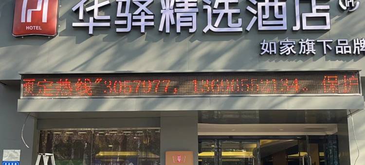 如家旗下华驿精选酒店(宿州西昌南路第九中学店)图片