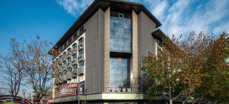 艺选安來酒店(开封清明上河园大梁门店)图片