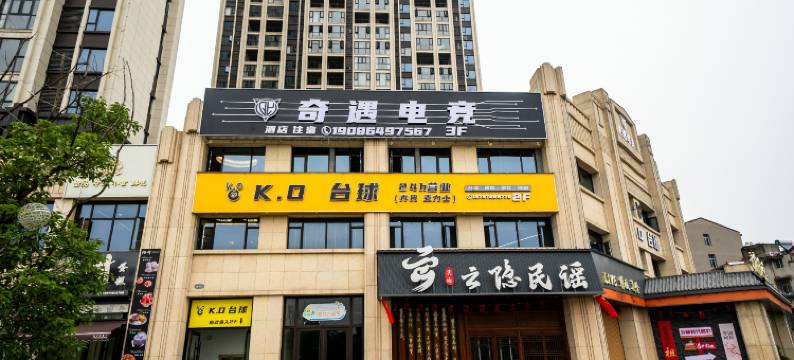 奇遇电竞酒店图片