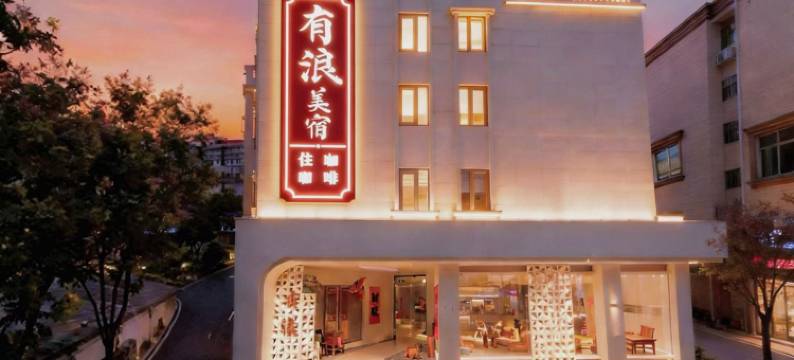 东山岛有浪美宿(南门湾店)图片