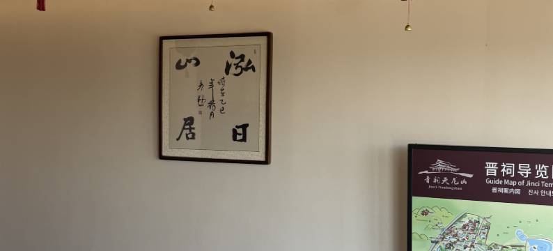 泓日山居酒店(太原市晋祠景区店)图片