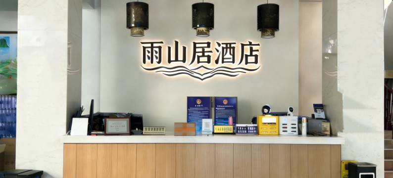 雨山居酒店(峨眉山报国寺店)图片