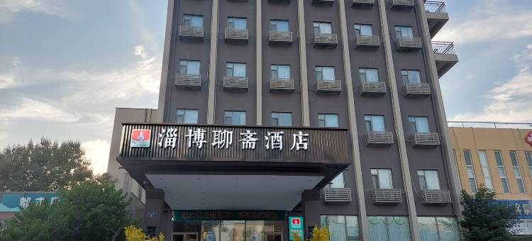 淄博聊斋酒店(八大局万象汇店)图片