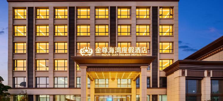 金尊海湾度假酒店图片