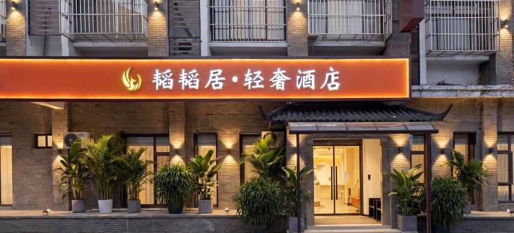 韬韬居轻奢酒店(扬州东关街何园店)图片