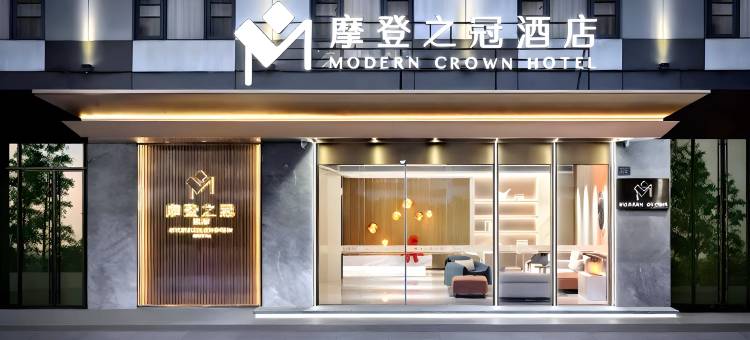 摩登之冠酒店(福州三坊七巷陆庄地铁站店)图片