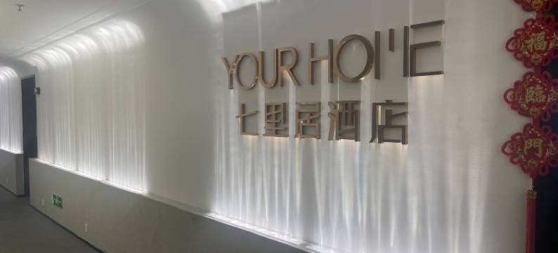 七里居酒店公寓(成都世纪城新会展店)图片