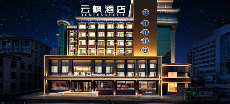 云枫酒店(通化集贸中心店)图片