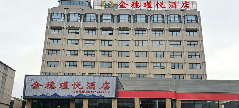金穗·瑾悦酒店(新泰市政府店)图片