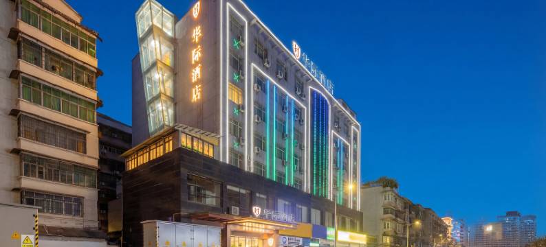 黄石华际酒店图片