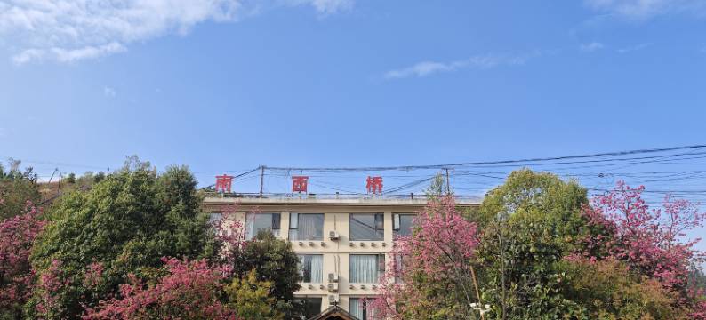 富民南西桥酒店图片