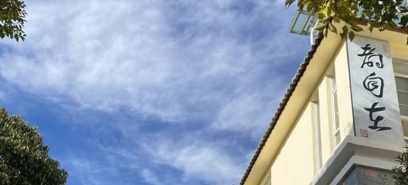 丽江都自在庭院民宿图片