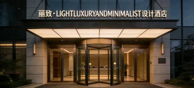 丽致·LIGHTLUXURYANDMINIMALIST设计酒店(衡东县商业步行街店)图片