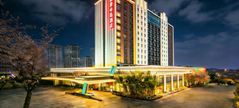 烟台丽景半岛酒店(烟台火车站店)图片