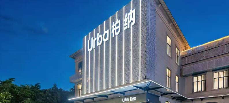 Urba柏纳(集美学村海上自行车道店)图片