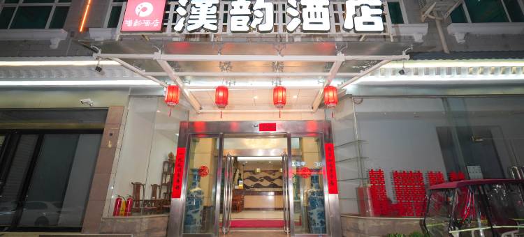 汉韵酒店图片