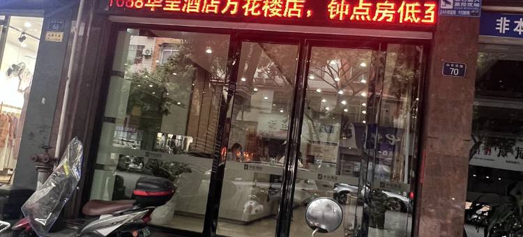 华呈酒店(玉林玉州区万花楼店)图片
