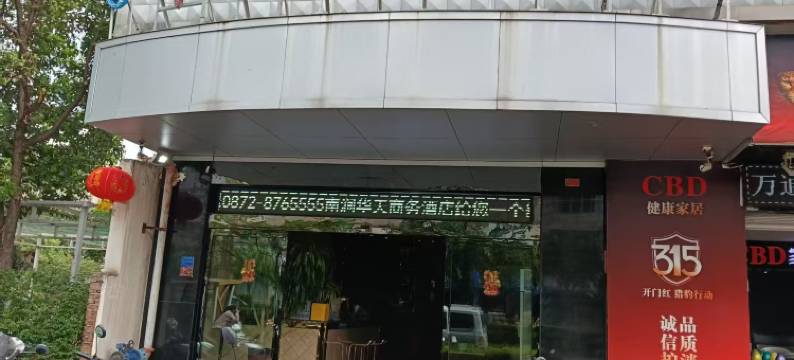 南涧华天商务酒店图片