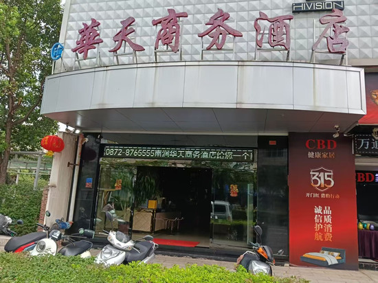 南涧华天商务酒店