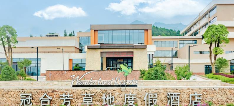 资溪冠合芳草地度假酒店图片