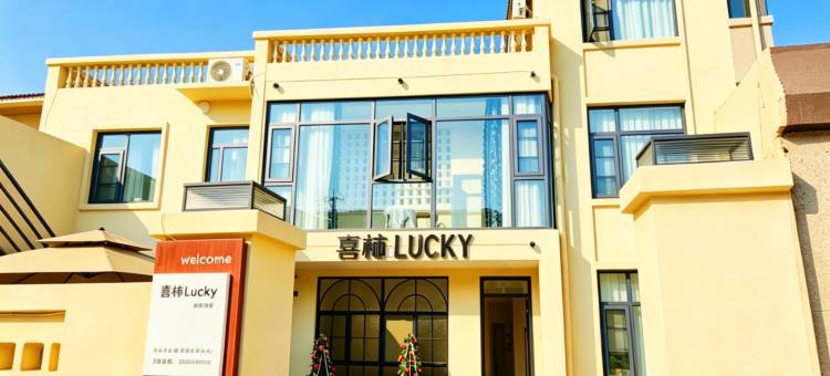 喜柿Lucky庭院美宿(开封万岁山武侠城店)图片