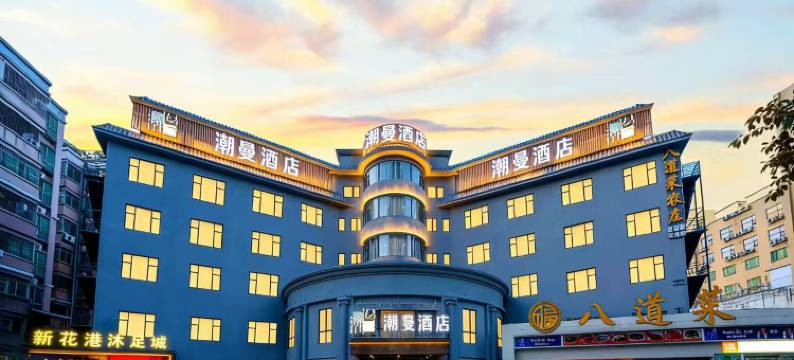 潮漫酒店(广州北站花果山公园地铁站店)图片