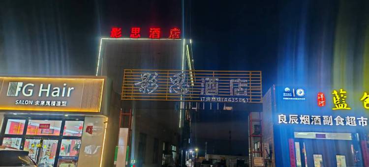定边影思民宿图片