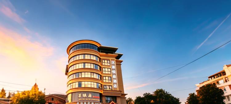 汉源·悦庭酒店(汉中高铁站前进路星辰夜市店)图片