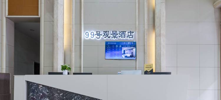 99号观景酒店(乌海万达广场店)图片