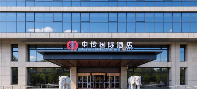 北京中传国际酒店(传媒大学地铁站店)图片