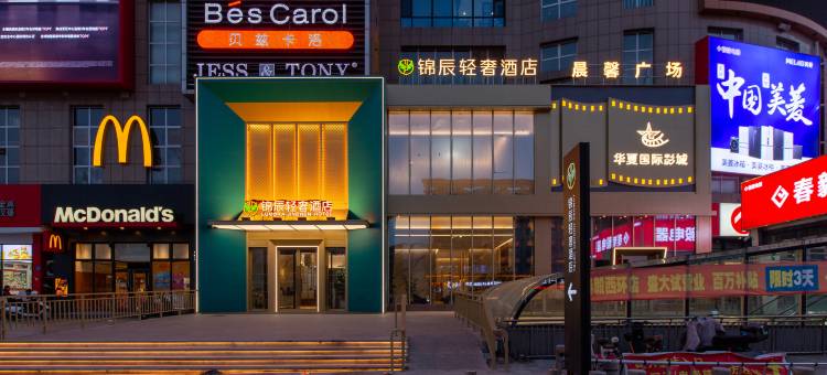 锦辰轻奢酒店图片