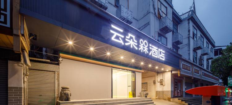 云朵槑酒店(全南县政府店)图片