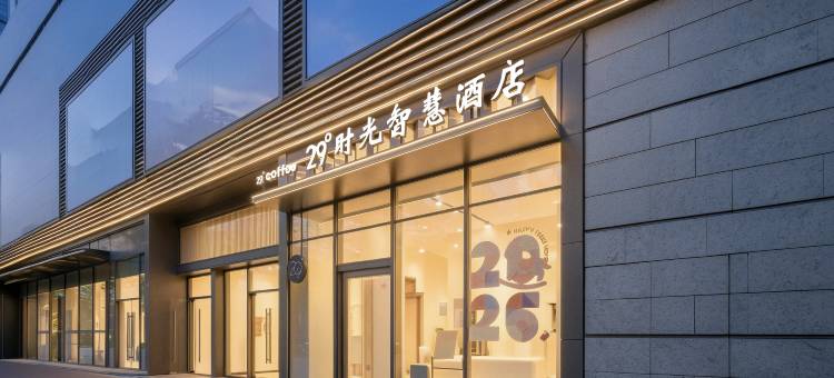 兰州29°时光智慧酒店(中海广场甘肃省中心医院店)图片