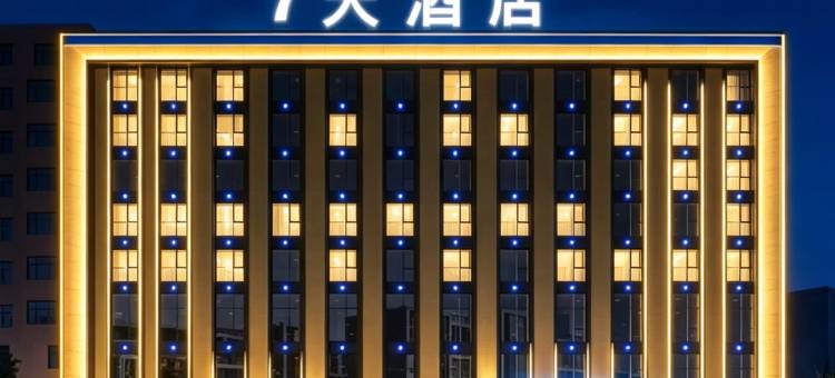 7天酒店(唐山玉田供销大厦店)图片