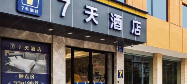 7天酒店(黄冈浠水翟港路未来城店)图片