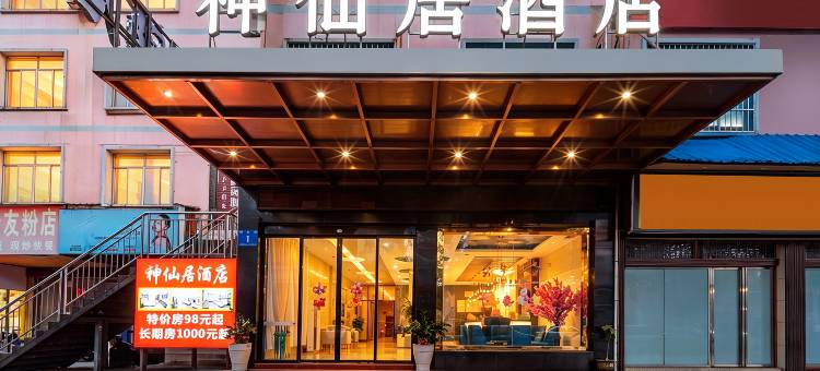 神仙居酒店(南宁江南客运站地铁站店)图片