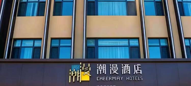 潮漫酒店(天津西站长虹公园地铁站店)图片