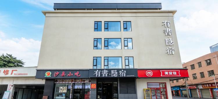 有書·隐宿(虎门东北栅店)图片