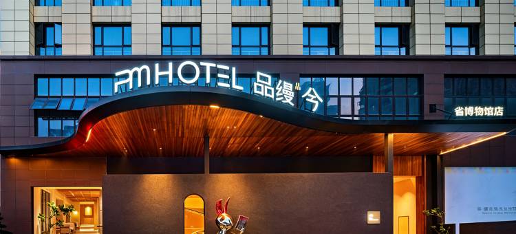 长沙品缦·兮酒店(湖南省博物馆店)图片