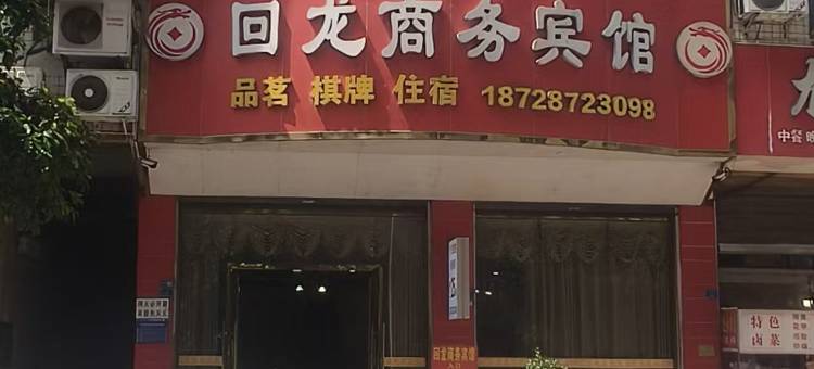 回龙商务宾馆(渔溪镇店)图片