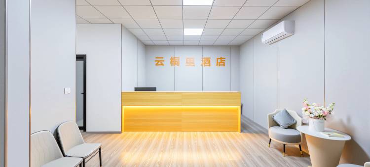 云桐里酒店(桐庐站市一医院店)图片