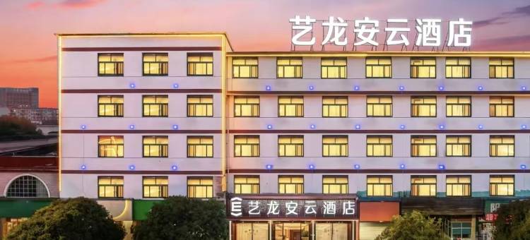 艺龙安云酒店(宁国市政府店)图片