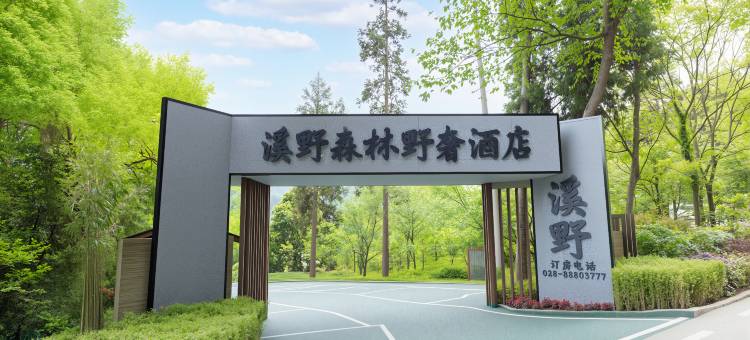 溪野森林野奢酒店(邛崃天台山店)图片