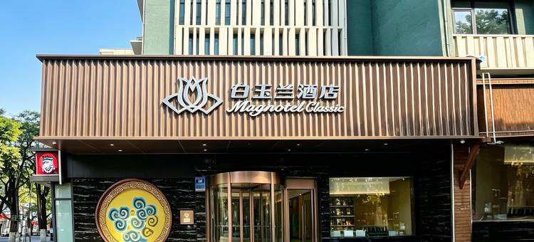白玉兰酒店(新乡DL胖东来·大胖店)图片