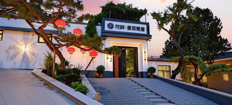 花筑·素羽简居民宿(泰山景区红门登山口店)图片